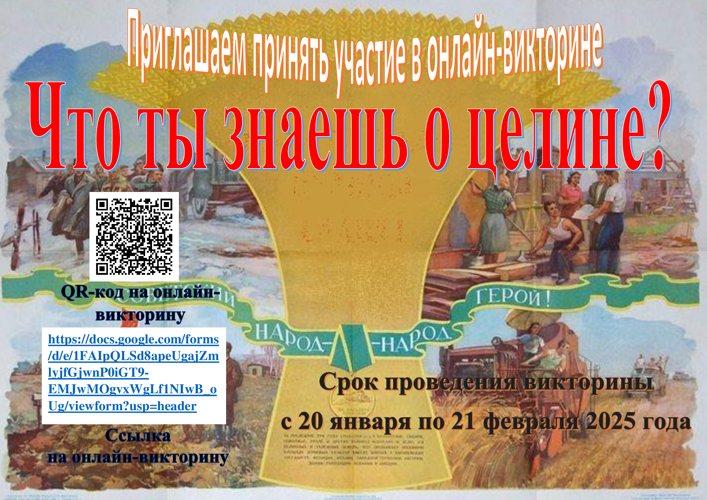 Онлайн - викторина &amp;quot;Что ты знаешь о целине? &amp;quot;.