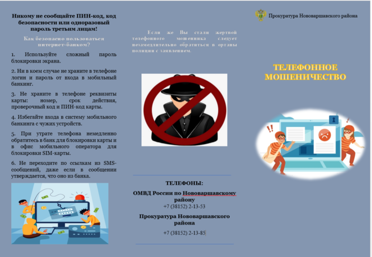 «Телефонное мошенничество».