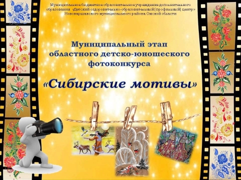 Сибирские мотивы.