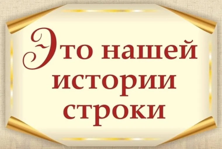 «Это нашей истории строки».
